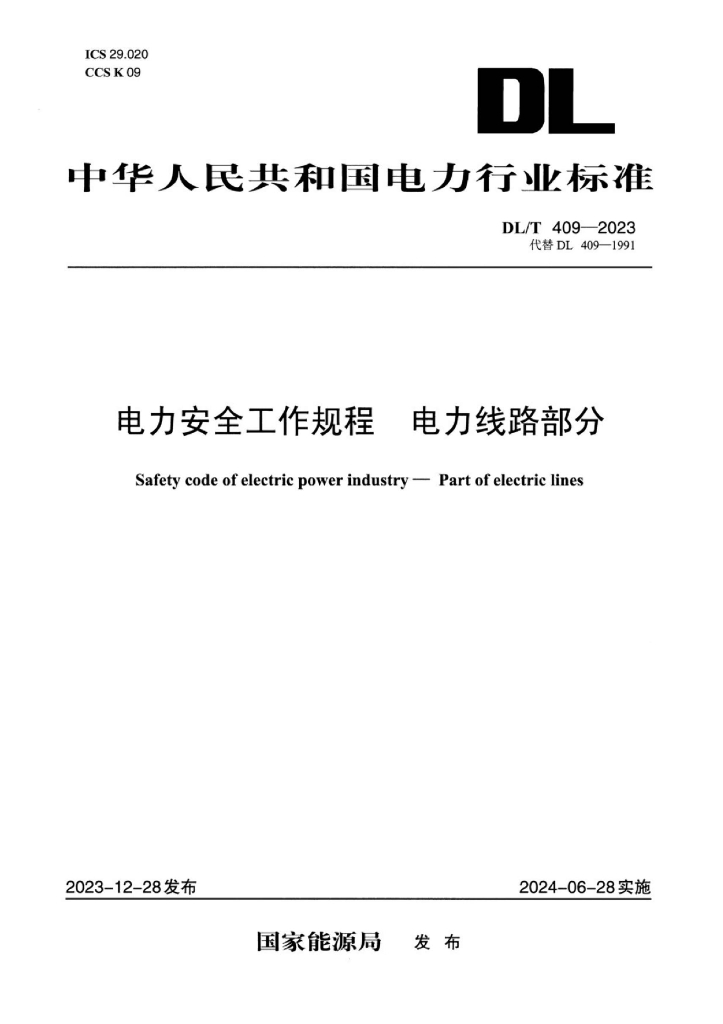 DL/T 409-2023 电力安全工作规程 电力线路部分
