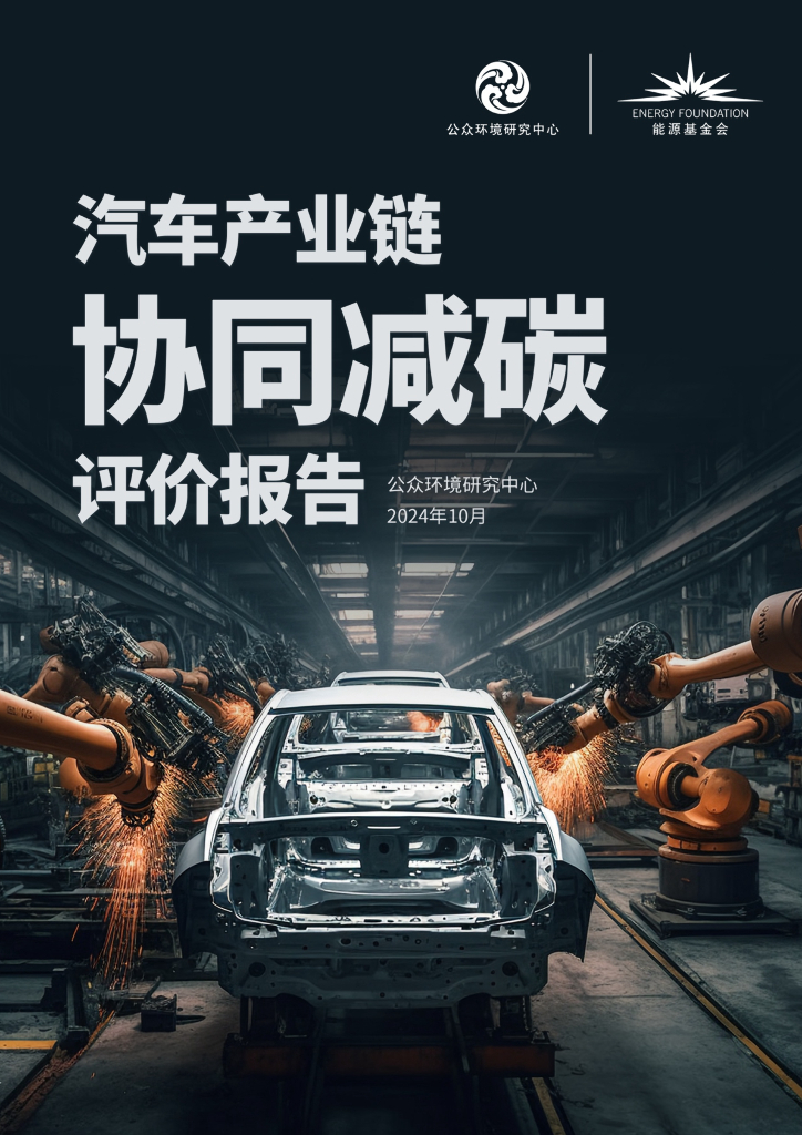 IPE公众环境研究中心&能源基金会：2024年汽车产业链协同减碳评价报告