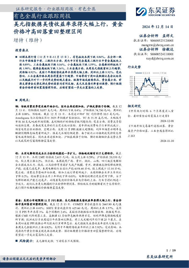 东吴证券：有色金属行业跟踪周报：美元指数携美债收益率录得大幅上行，黄金价格冲高回落重回整理区间