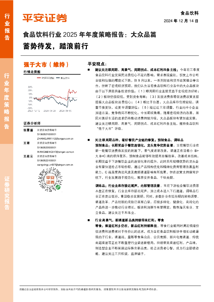 平安证券：食品饮料行业2025年年度策略报告：大众品篇：蓄势待发，踏浪前行