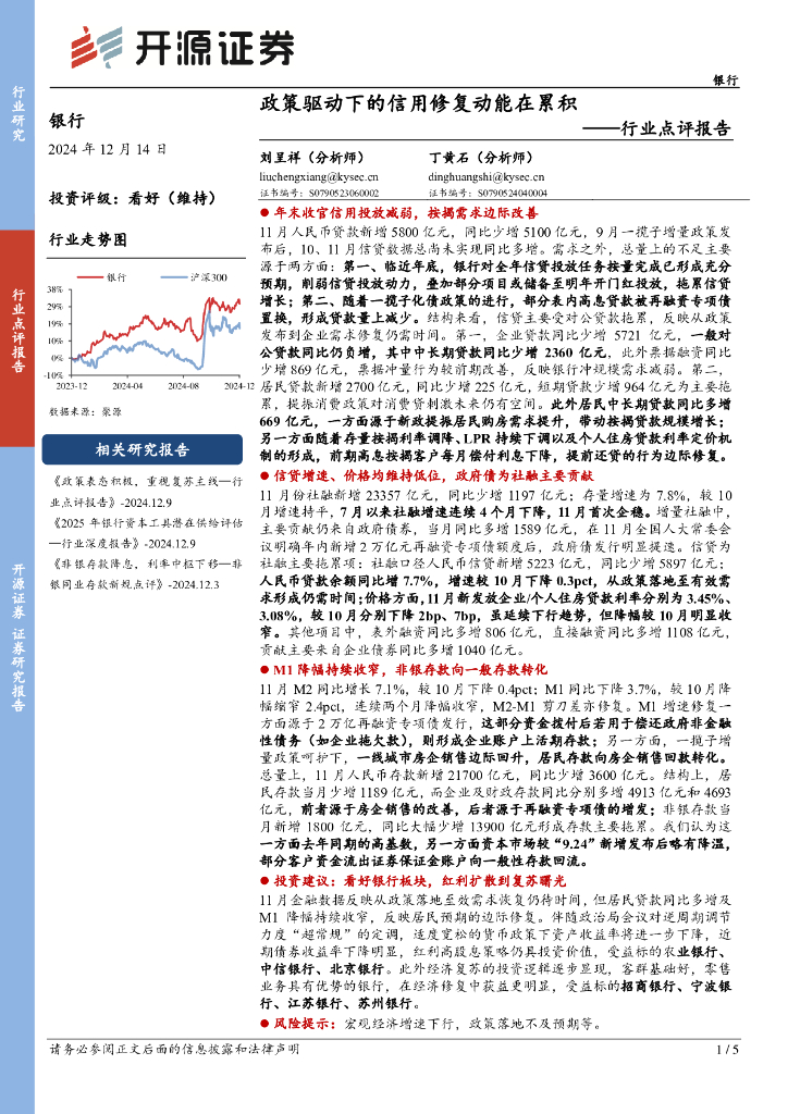 开源证券：银行行业点评报告：政策驱动下的信用修复动能在累积