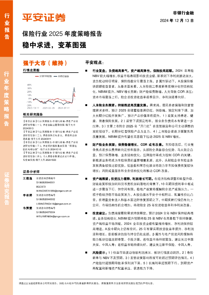 平安证券：保险行业2025年度策略报告：稳中求进，变革图强