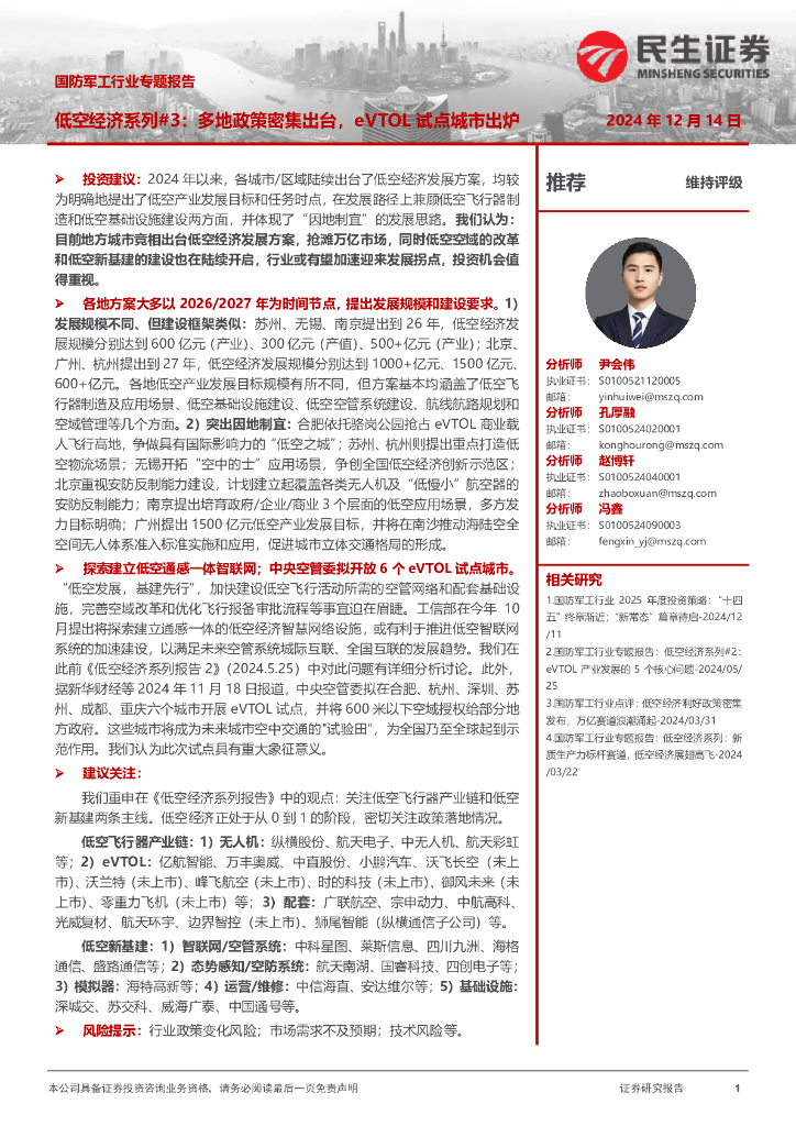 民生证券：国防军工行业专题报告：低空经济系列#3：多地政策密集出台，eVTOL试点城市出炉
