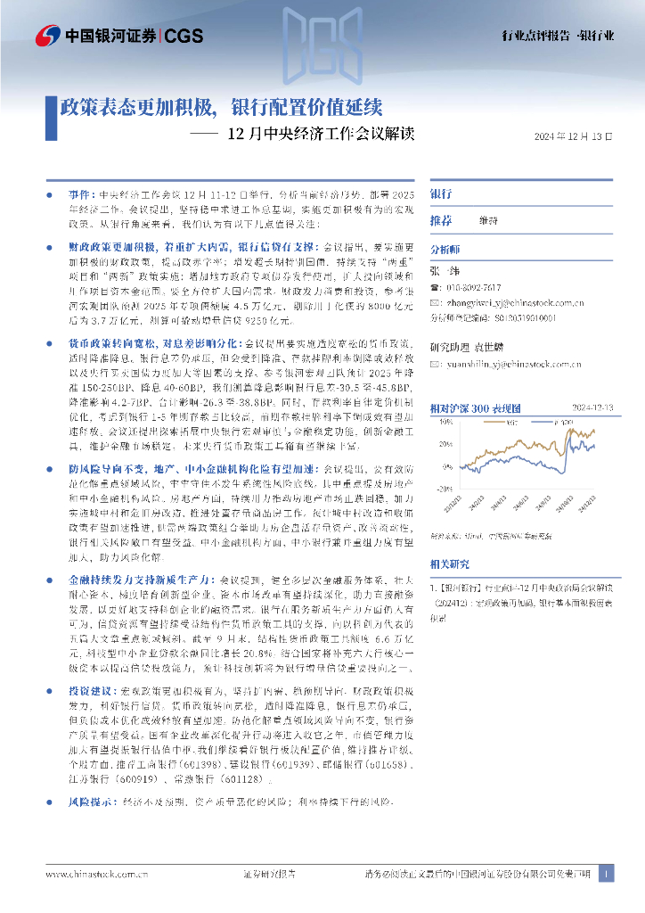 中国银河：银行业12月中央经济工作会议解读：政策表态更加积极，银行配置价值延续