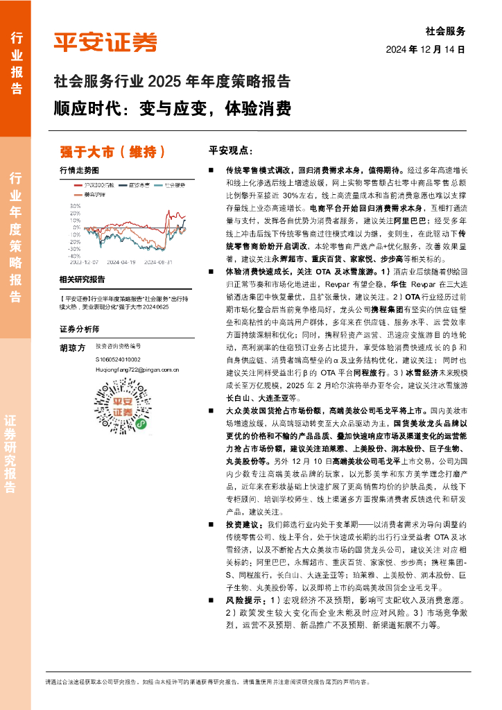 平安证券：社会服务行业2025年年度策略报告：顺应时代：变与应变，体验消费