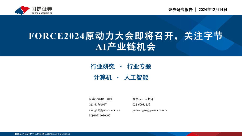 国信证券：计算机行业专题：FORCE2024原动力大会即将召开，关注字节AI产业链机会