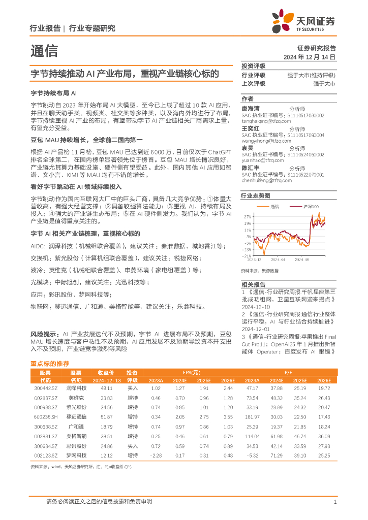天风证券：通信行业专题研究：字节持续推动AI产业布局，重视产业链核心标的