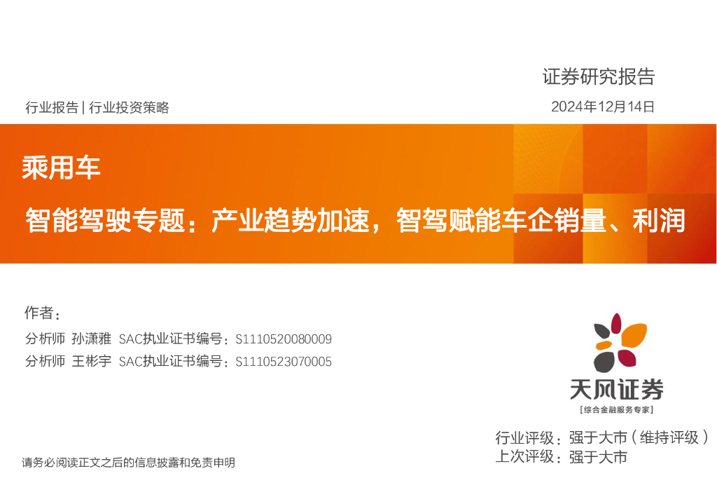 天风证券：智能驾驶专题：产业趋势加速，智驾赋能车企销量、利润