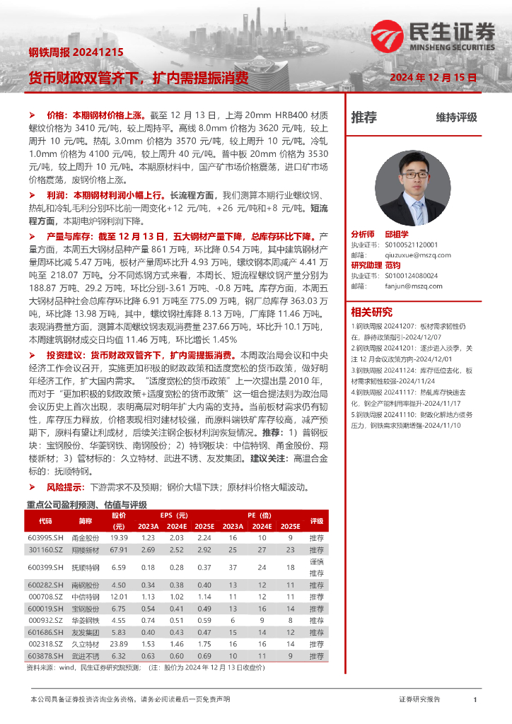 民生证券：钢铁周报：货币财政双管齐下，扩内需提振消费