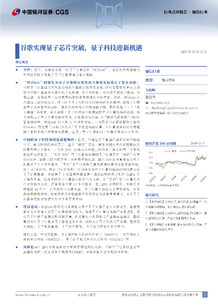 中国银河：通信行业：谷歌实现量子芯片突破，量子科技迎新机遇