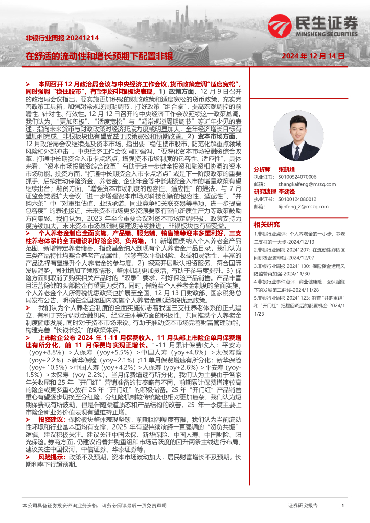 民生证券：非银行业周报：在舒适的流动性和增长预期下配置非银
