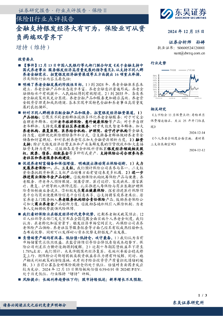 东吴证券：保险Ⅱ行业点评报告：金融支持银发经济大有可为，保险业可从资负两端双管齐下