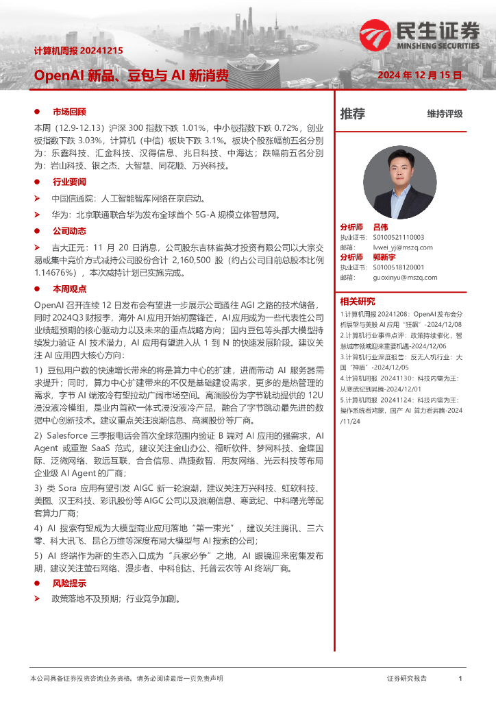 民生证券：OpenAI新品、豆包与AI新消费