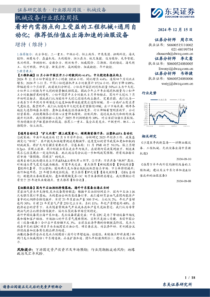 东吴证券：机械设备行业跟踪周报：看好内需拐点向上受益的工程机械+通用自动化；推荐低估值&出海加速的油服设备