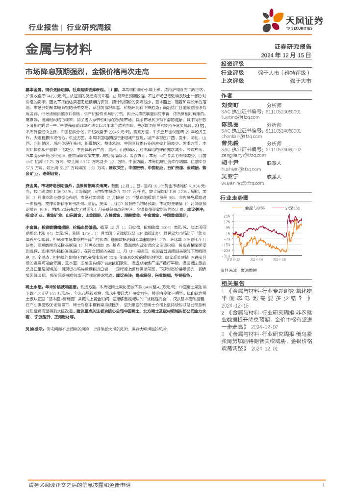 天风证券：金属与材料行业研究周报：市场降息预期强烈，金银价格再次走高