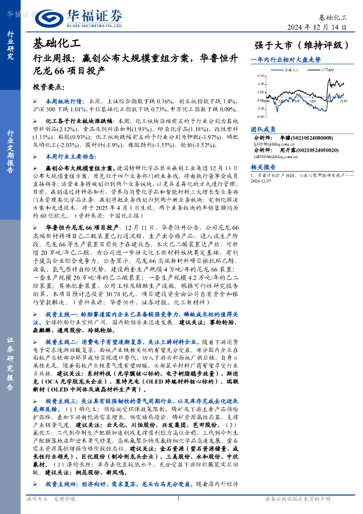 华福证券：基础化工行业周报：赢创公布大规模重组方案，华鲁恒升尼龙66项目投产