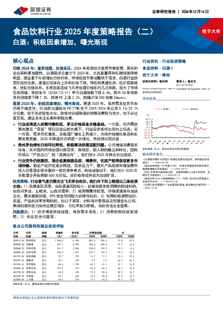 国信证券：食品饮料行业2025年度策略报告（二）：白酒：积极因素增加，曙光渐现