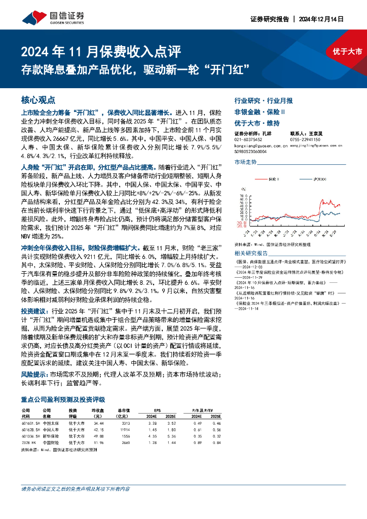 国信证券：2024年11月保费收入点评：存款降息叠加产品优化，驱动新一轮“开门红”