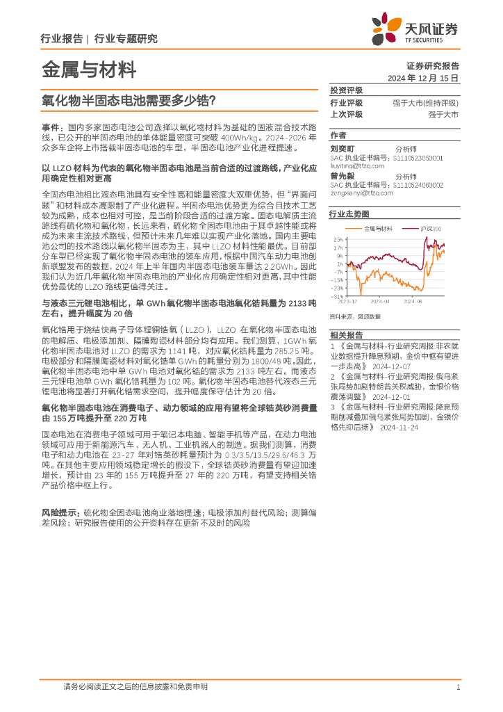 天风证券：金属与材料行业专题研究：氧化物半固态电池需要多少锆？