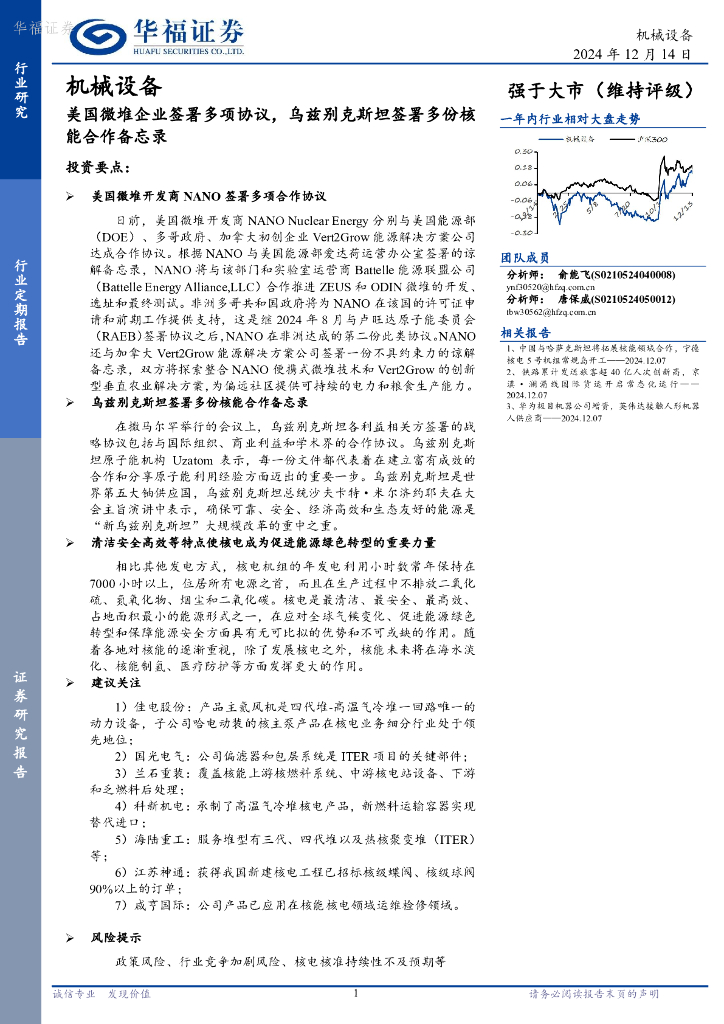 华福证券：机械设备：美国微堆企业签署多项协议，乌兹别克斯坦签署多份核能合作备忘录