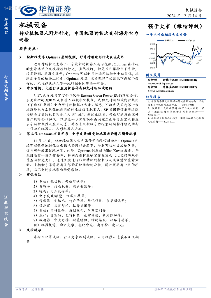 华福证券：机械设备：特斯拉机器人野外行走，中国机器狗首次交付海外电力巡检