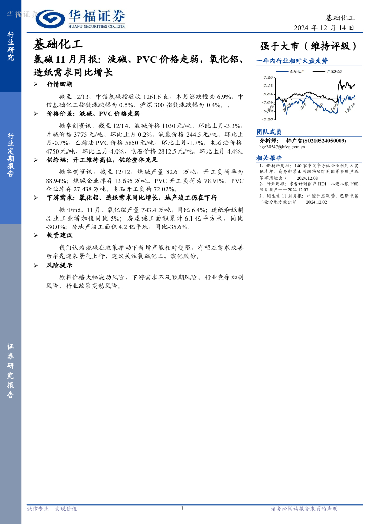 华福证券：氯碱11月月报：液碱、PVC价格走弱，氧化铝、造纸需求同比增长