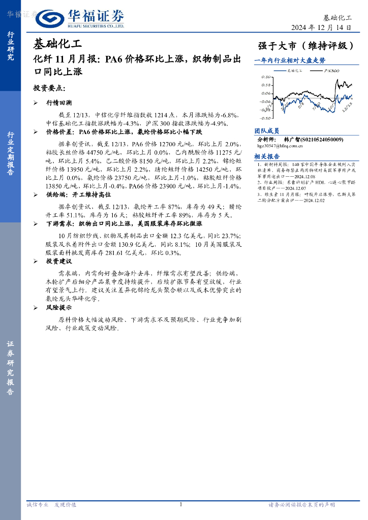 华福证券：化纤11月月报：PA6价格环比上涨，织物制品出口同比上涨