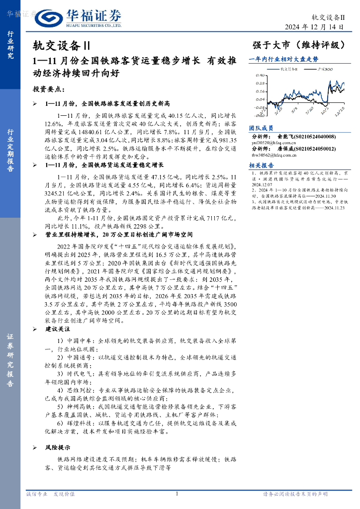 华福证券：轨交设备Ⅱ：1—11月份全国铁路客货运量稳步增长有效推动经济持续回升向好
