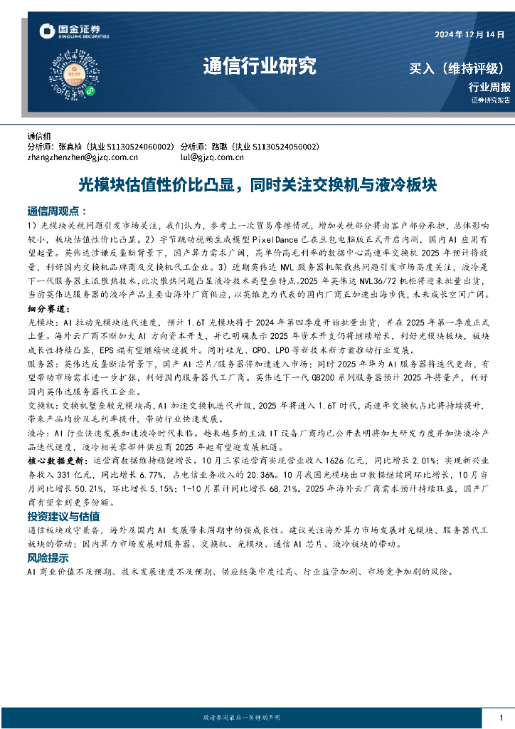 国金证券：通信行业周报：光模块估值性价比凸显，同时关注交换机与液冷板块