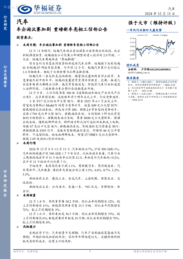 华福证券：汽车行业定期报告：车企淘汰赛加剧，重磅新车亮相工信部公告