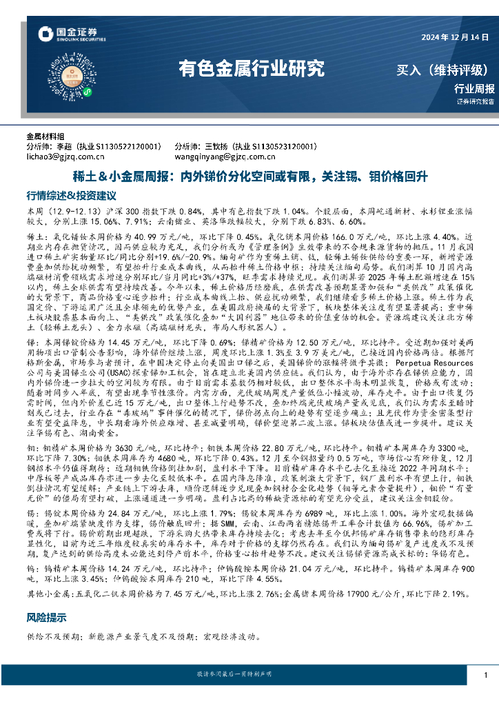 国金证券：稀土&小金属周报：内外锑价分化空间或有限，关注锡、钼价格回升