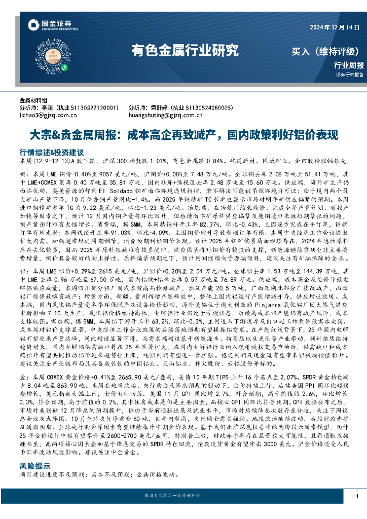 国金证券：大宗&贵金属周报：成本高企再致减产，国内政策利好铝价表现
