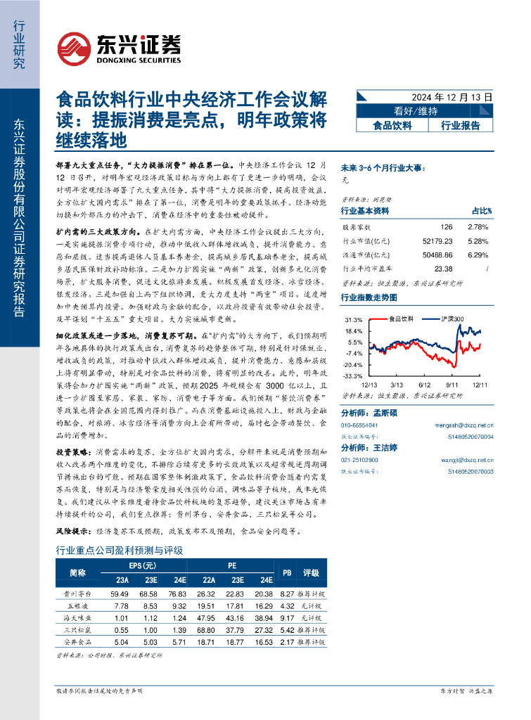 东兴证券：食品饮料行业中央经济工作会议解读：提振消费是亮点，明年政策将继续落地