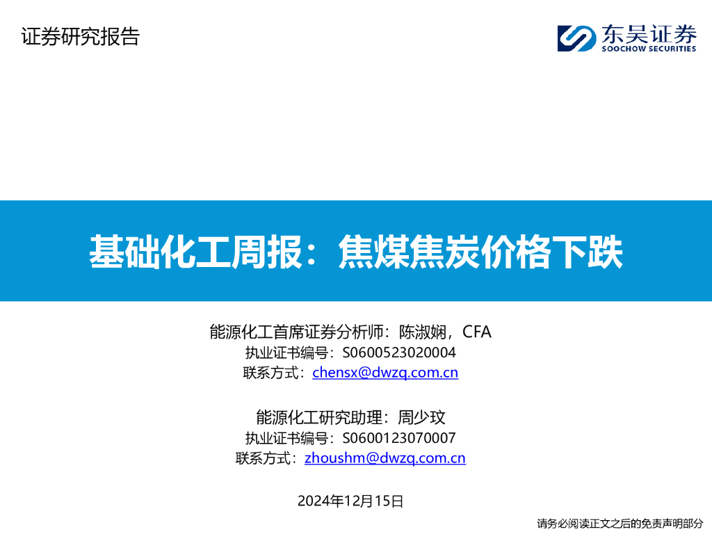 东吴证券：基础化工周报：焦煤焦炭价格下跌
