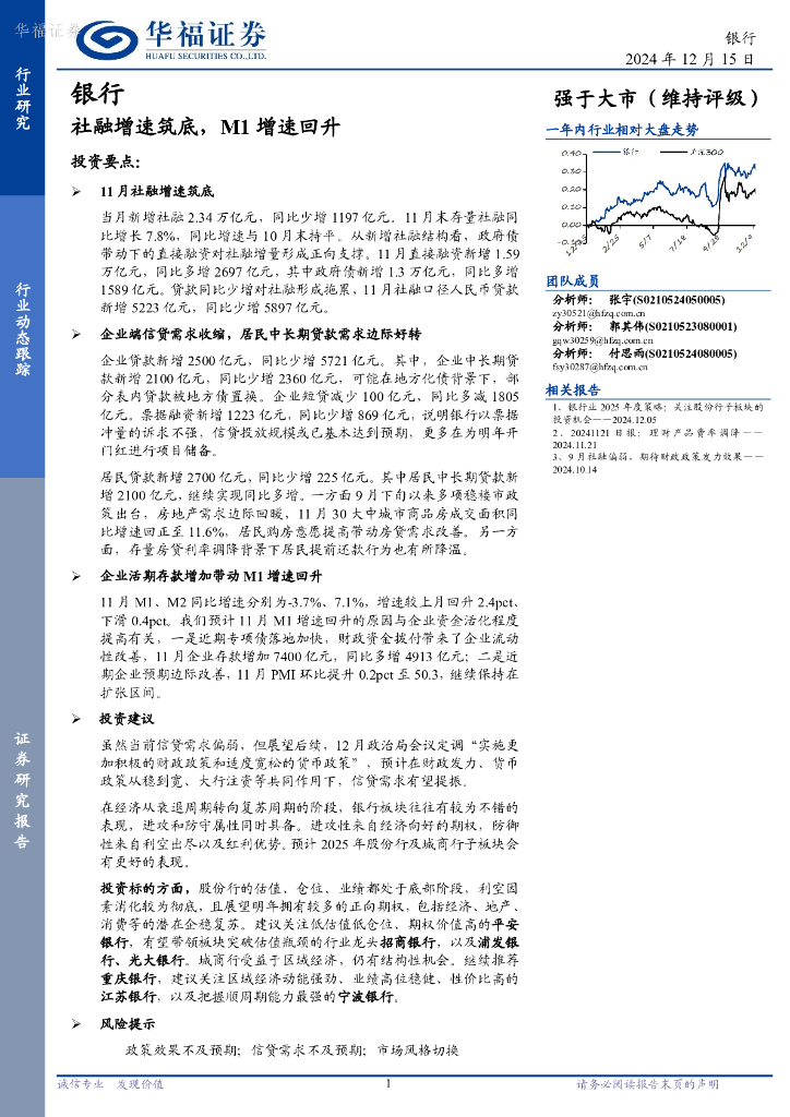 华福证券：银行：社融增速筑底，M1增速回升