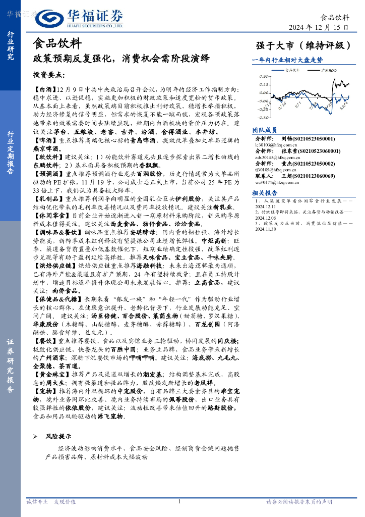 华福证券：食品饮料：政策预期反复强化，消费机会需阶段演绎