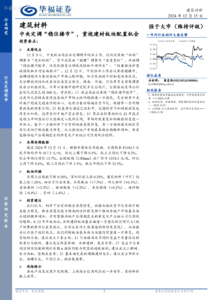 华福证券：建筑材料行业定期报告：中央定调“稳住楼市”，重视建材板块配置机会