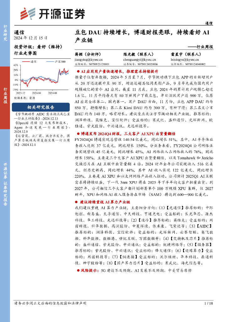 开源证券：通信行业周报：豆包DAU持续增长，博通财报亮眼，持续看好AI产业链