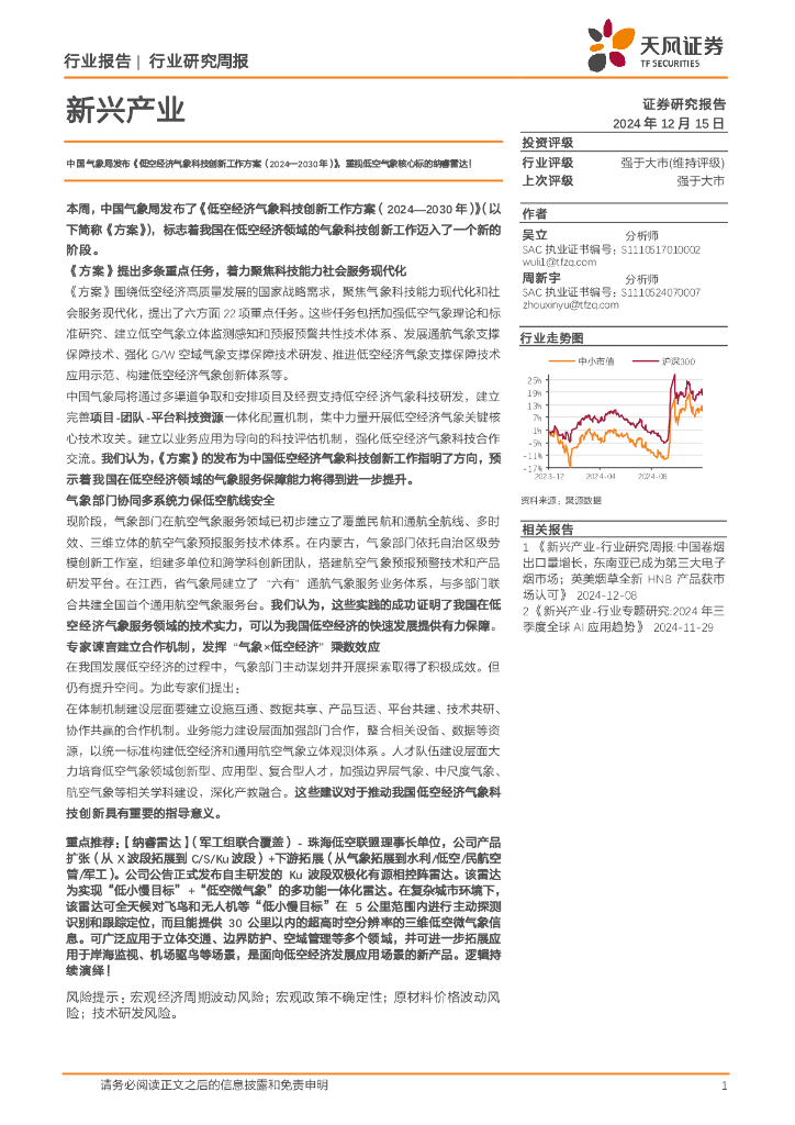 天风证券：新兴产业行业研究周报：中国气象局发布《低空经济气象科技创新工作方案（2024-2030年）》，重视低空气象核心标的纳睿雷达！