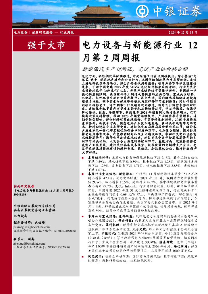 中银证券：月第2周周报：电力设备与新能源行业12