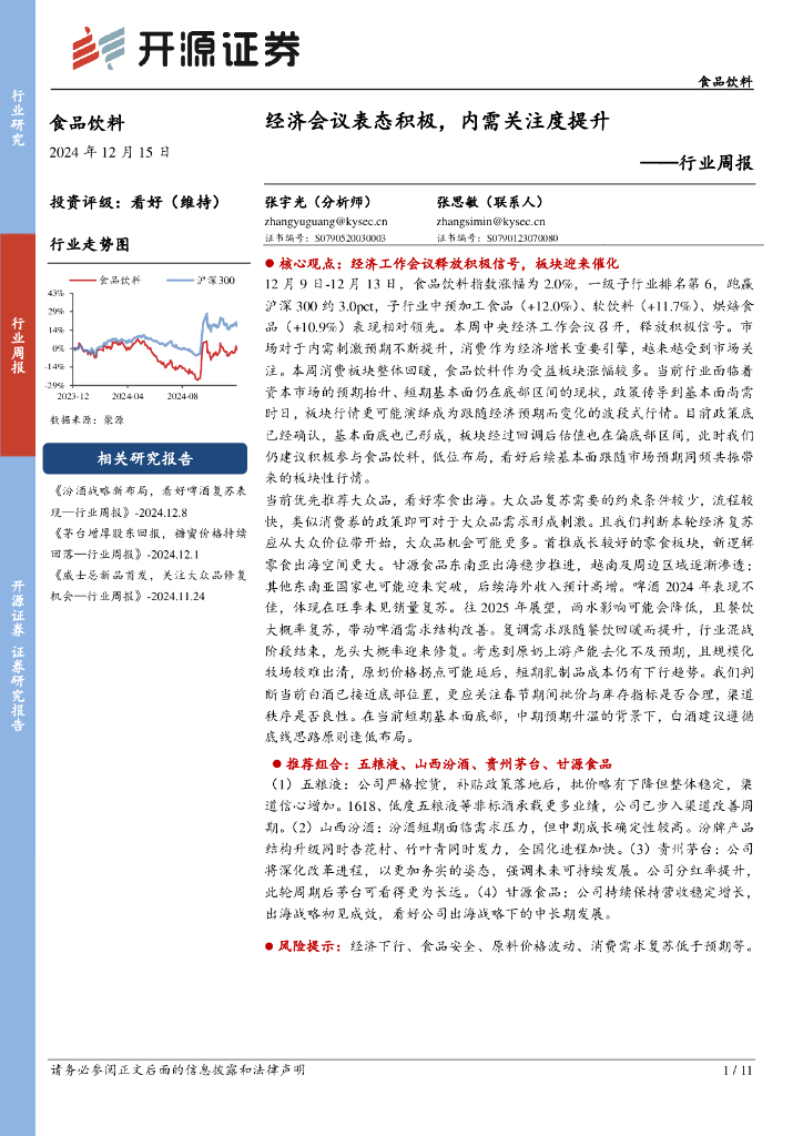 开源证券：食品饮料行业周报：经济会议表态积极，内需关注度提升