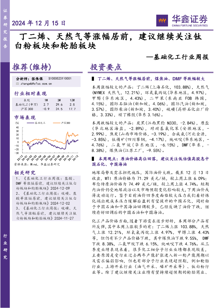 华鑫证券：基础化工行业周报：丁二烯、天然气等涨幅居前，建议继续关注钛白粉板块和轮胎板块
