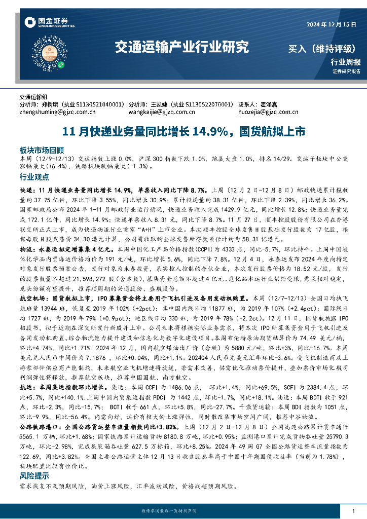 国金证券：交通运输产业行业研究：11月快递业务量同比增长14.9%，国货航拟上市