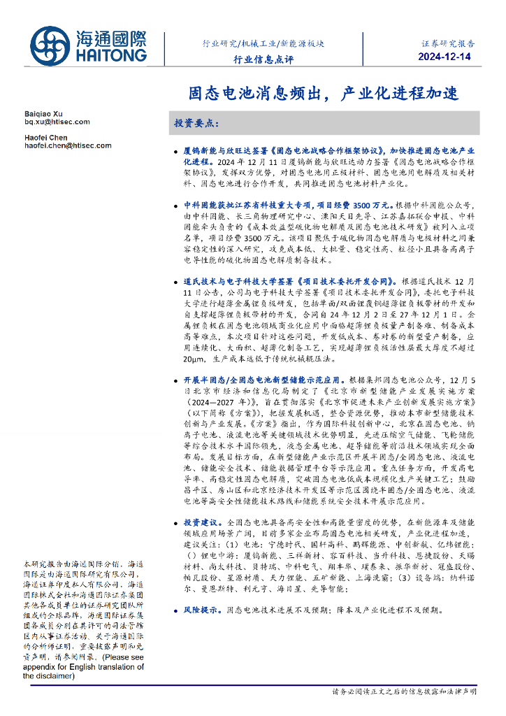 海通国际：新能源板块行业信息点评：固态电池消息频出，产业化进程加速
