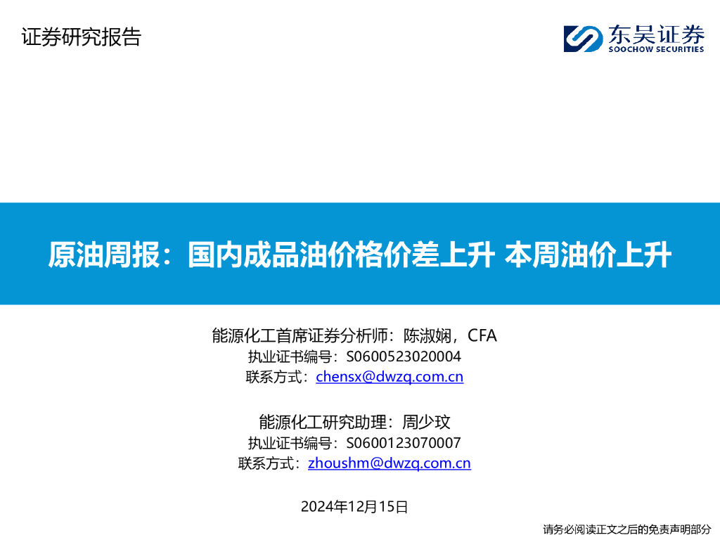 东吴证券：原油周报：国内成品油价格价差上升本周油价上升