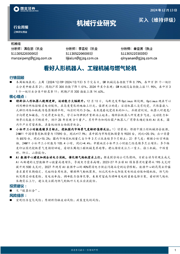 国金证券：机械行业周报：看好人形机器人、工程机械和燃气轮机