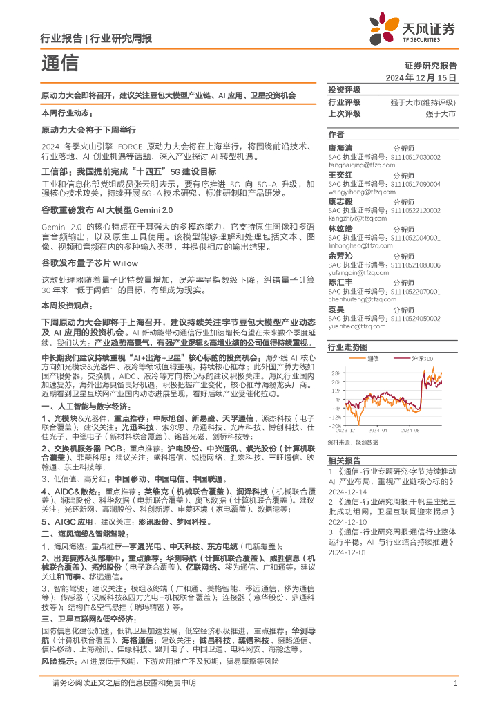 天风证券：通信行业研究周报：原动力大会即将召开，建议关注豆包大模型产业链、AI应用、卫星投资机会