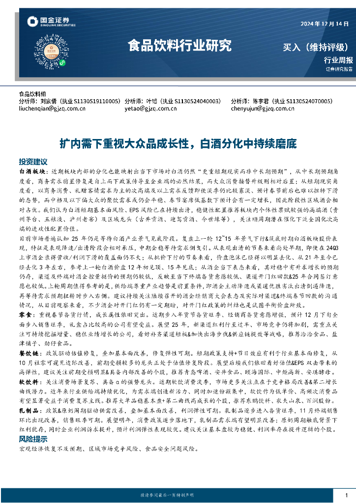 国金证券：食品饮料行业周报：扩内需下重视大众品成长性，白酒分化中持续磨底