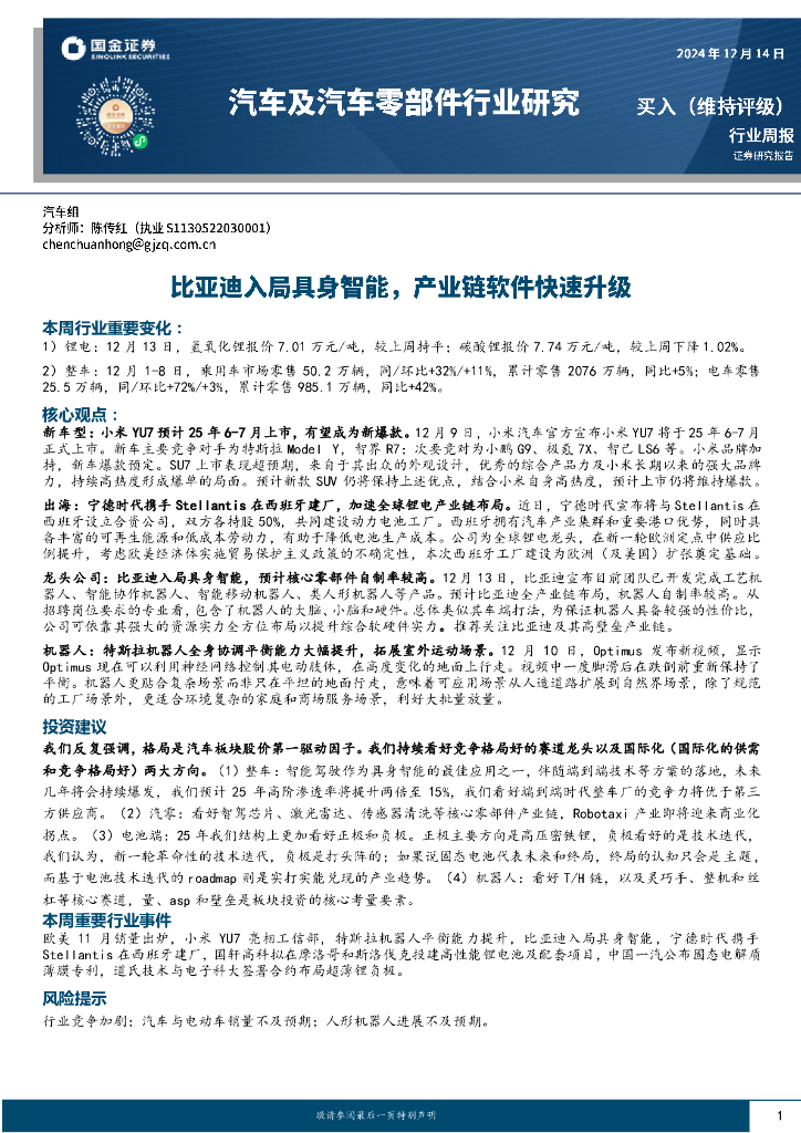 国金证券：汽车及汽车零部件行业研究周报：比亚迪入局具身智能，产业链软件快速升级