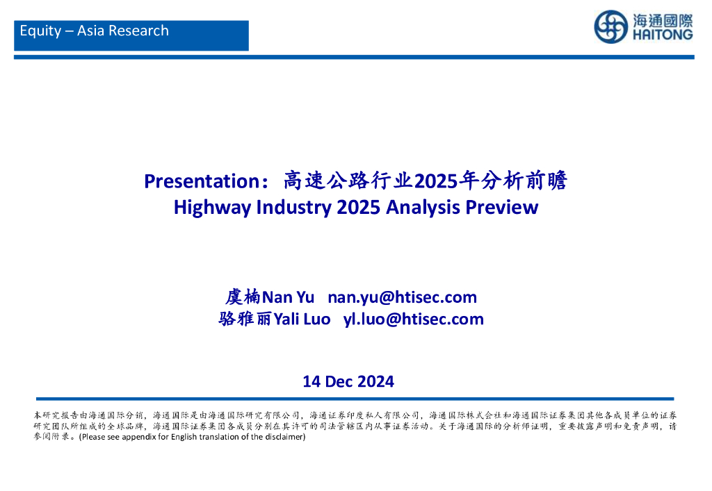 海通国际：高速公路行业2025年分析前瞻